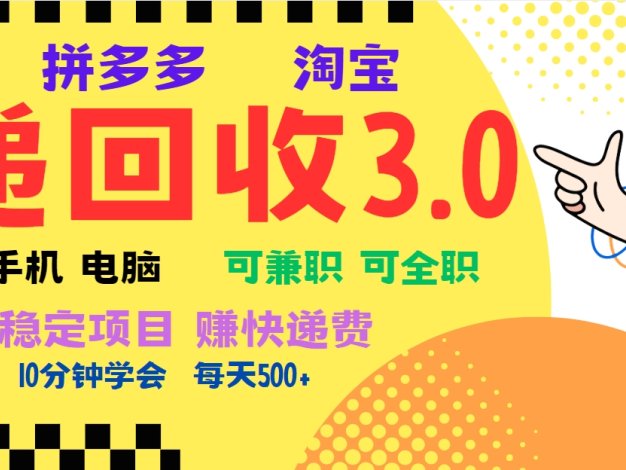 暴利快递回收项目，多重收益玩法，新手小白也能月入5000+！可无…