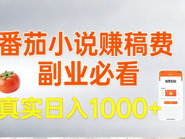 番茄小说赚稿费，副业必看，真实日入1000!超级简单！