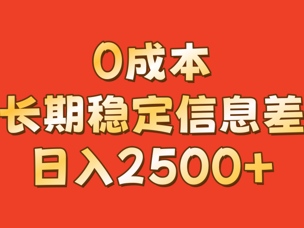 0成本，长期稳定信息差！！日入2500+