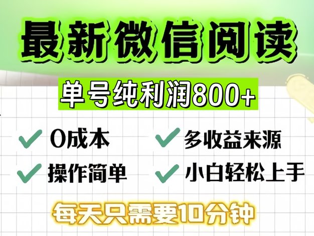 微信自撸阅读升级玩法，只要动动手每天十分钟，单号一天800+，简单0零…