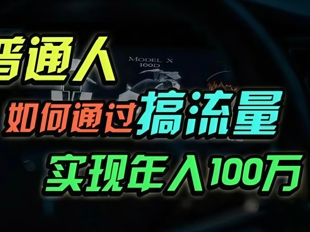 普通人如何通过搞流量年入百万？