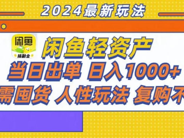 咸鱼轻资产当日出单，轻松日入1000+