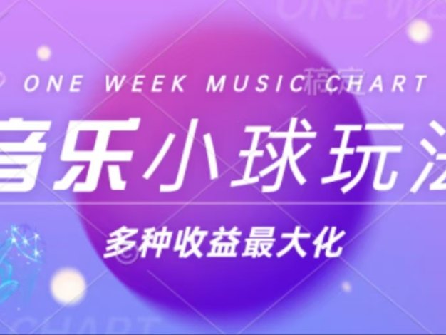 43个作品涨粉42万,小球搭配音乐玩法，多种变现收益最大化