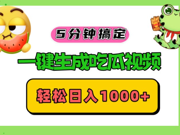 五分钟搞定，一键生成吃瓜视频，轻松日入1000+