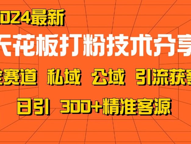天花板打粉技术分享，野路子玩法 曝光玩法免费矩阵自热技术日引2000+精准客户