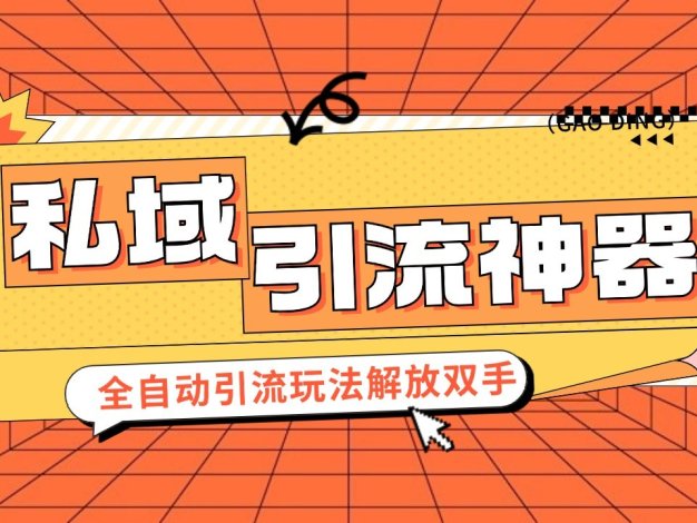 私域引流获客神器，全自动引流玩法日引 300+精准粉 加爆你的微信