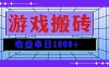 无脑自动搬砖游戏，收益单日1000+ 可多号操作