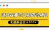 适合在春节之前做的项目，无脑搬运日入5张，0基础小白也能轻松月入过W
