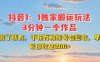 DY独家1：1搬运玩法，3分钟搞定一个作品，千粉万粉账号包回收，单号日收益2张【揭秘】