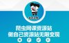 爬虫网课资源站做自己资源站无限变现【揭秘】
