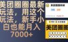 美团圈圈最新玩法，用这个玩法，新手小白也能月入7000+