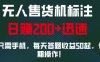 外面收费688无人售货机标注，只需手机，小白宝妈轻松作每天收益200+