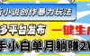 最新小说创作暴力玩法，多平台发布，一键生成，新手小白单月躺赚2W+