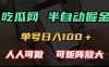 吃瓜网半自动掘金，单号日入100＋！人人可做，可矩阵放大