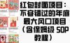 红包封面项目：不容错过的年底最大风口项目(含保姆级 SOP 教程)