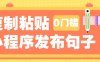 0门槛复制粘贴小项目玩法，小程序发布句子，3米起提，单条就能收益200+！