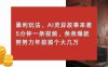 暴利玩法，AI灵异故事来袭，5分钟1条视频，条条爆款 努努力年前搞个大几万