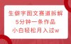 生僻字图文赛道拆解，5分钟一条作品，小白轻松月入过w