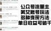 公众号流量主美女账号玩法，多种变现方法，单日收益可破千