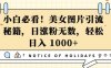 小白必看，美女图片引流秘籍，日涨粉无数，轻松日入几张【揭秘】
