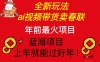 Ai视频带货卖春联全新简单无脑玩法，年前最火爆项目，爆单过好年