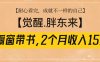 橱窗带书《觉醒，胖东来》，2个月收入15W，没难度只照做！