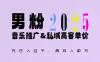 2025年，接着续写“男粉+私域”的辉煌，大展全新玩法的风采，日入1k+轻轻松松