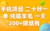 手机项目 二十秒一单 纯薅羊毛 一天200+做就有