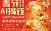 AI春节搞钱7.0升级版 蝴蝶号超火爆萌宠唱歌拜年 AI一键制作 批量出内容 春节做…