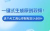 免费AI工具揭秘：手机电脑都能用，小白也能轻松日入600+