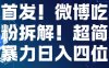首发！微博吃瓜粉引流变现拆解，日入四位数轻轻松松【揭秘】