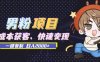 男粉项目：低成本获客、快速变现、一键复制 日入2000+