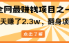 小白必学项目，纯手机简单操作收益非常高!年前翻身！