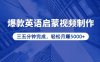 零基础小白也能轻松上手，5分钟制作爆款英语启蒙视频，月入5000+