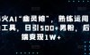爆火AI“幽灵娘”，熟练运用AI工具，日引500+男粉，后端变现1W+【揭秘】