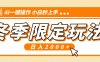 小红书冬季限定最新玩法，AI一键操作，引爆流量，小白秒上手，日入2000+