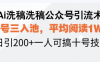 Ai洗稿洗稿公众号引流术，五号三入池，平均阅读1W+，日引200+一人可搞…