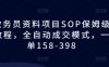 教务员资料项目SOP保姆级教程，全自动成交模式，一单158-398