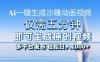 一件生成沙雕动画视频，仅需五分钟时间，多平台发布，轻松日入1000+AI…