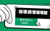 12月最新加速器变现，多劳多得，不再为流量发愁，一步手机轻松日入1000+