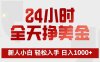 24小时全天挣美金，新人小白轻松入手，长期稳定，日入1000+