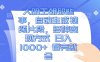 大明王朝那些事，自动生成视频片段，多种变现方式 日入1000+ 看完就会