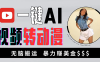 海外美女AI视频转动漫，暴力搬，新手福音，轻松赚美金