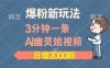 爆粉新玩法，3分钟一条AI幽灵娘视频，日涨2000粉丝，多种变现方式