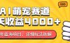 2024年蓝海项目，AI萌宠赛道，7天收益4k，详细玩法拆解