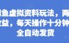 闲鱼虚拟资料玩法，两份收益，每天操作十分钟，全自动发货【揭秘】