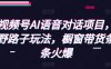 视频号AI语音对话项目，野路子玩法，橱窗带货条条火爆