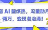 抖音 AI 壁纸热，流量助月入两W，变现潮汹涌【揭秘】