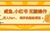 年前暴利项目，7天赚了2.6万，咸鱼,小红书 无脑操作