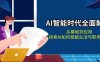 AI智能时代全面解析：从基础到应用，探索AI如何赋能生活与职场变革